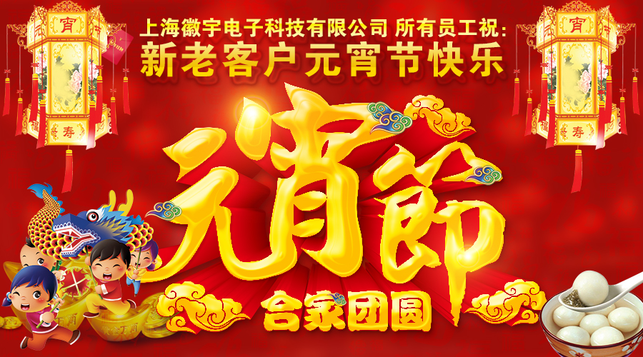 上海徽宇電子（zǐ）科（kē）技有限公司敬祝新老客（kè）戶元宵節快樂