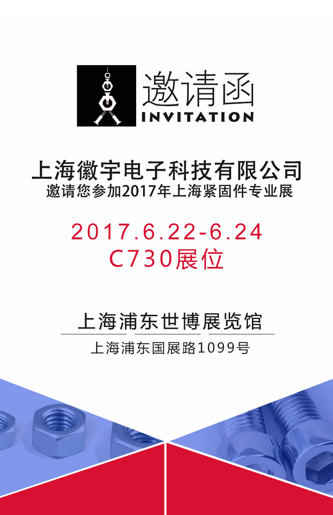 上海徽宇邀請函