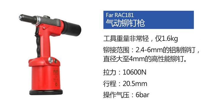 Far RAC181氣動鉚釘槍
