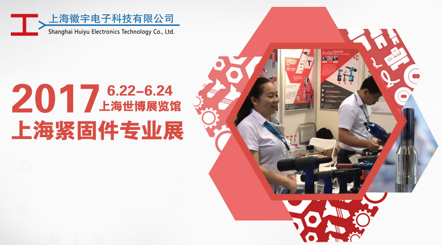 2017年上海緊固件專業展