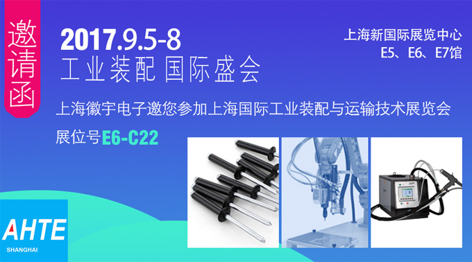 2017年上海國際工業裝配與傳輸技(jì)術展(zhǎn)覽(lǎn)會邀請函 2017年(nián)上海國際工業裝配與傳輸技術展覽會(huì)邀請函(hán)