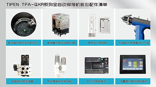 TIPEN TPA-QXR係列全自（zì）動鉚接設備八大配件