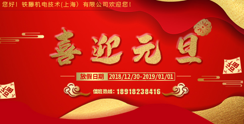 91视频污污版機電技術（上海）有（yǒu）限公司2019年元旦節放假通知