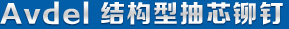 avdel結構性抽芯鉚釘