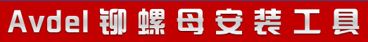 avdel 快速緊固工具導航