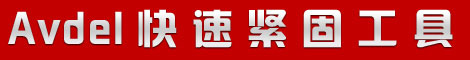 avdel 緊固工具導航