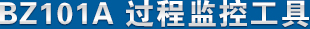 BZ101A過程監控工具 產品名稱