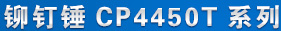 鉚釘錘cp4450T 產品名稱