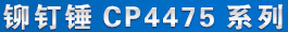 鉚釘錘CP4475 產品名稱