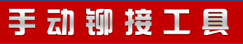 gesipa手動鉚接工具