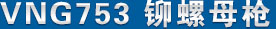 vng753鉚螺母槍 產品名稱