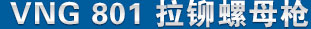 vng801拉鉚螺母槍 產品名稱
