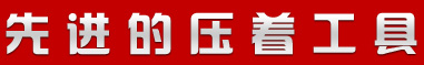 lobster先進的壓著工具（jù）