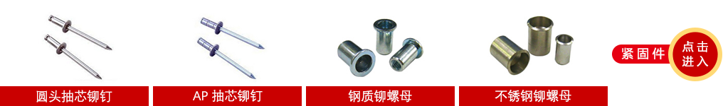 lobster抽芯（xīn）鉚釘