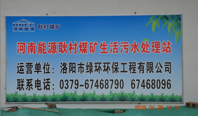 耿村煤礦西（xī）區汙水處理站BOT模式運行項目