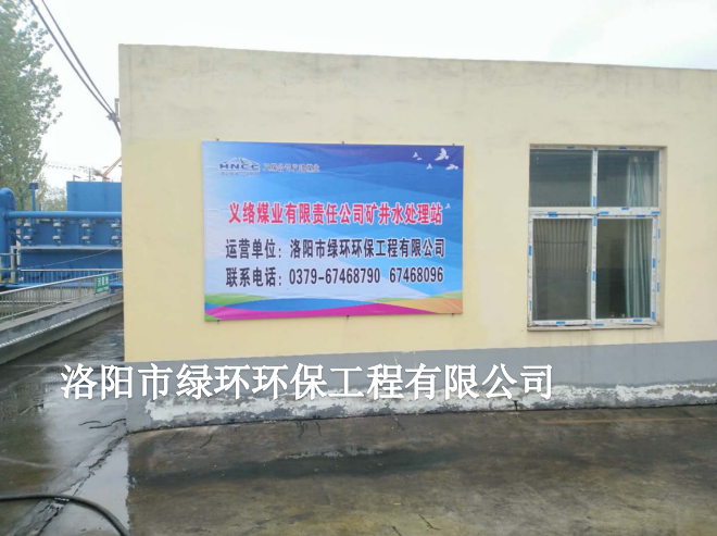 義（yì）絡煤礦礦井水處理托管運營項目