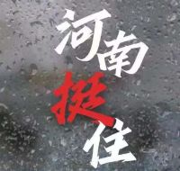 風雨麵前我們一起扛